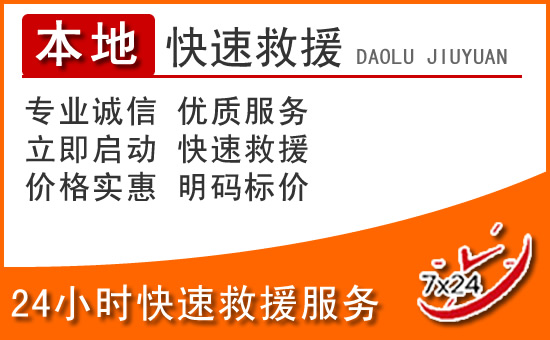 大姚24小时高速公路汽车救援电话